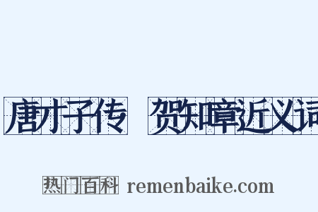唐才子传·贺知章近义词是什么意思的图片